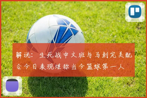 解说：生死战中文班与马刺完美配合今日表现堪称当今篮球第一人