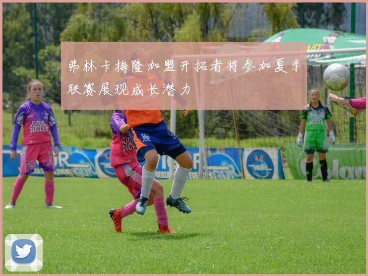 弗林卡梅隆加盟开拓者将参加夏季联赛展现成长潜力