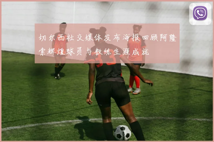切尔西社交媒体发布海报回顾阿隆索辉煌球员与教练生涯成就