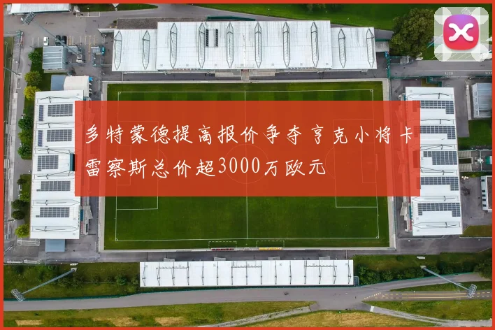 多特蒙德提高报价争夺亨克小将卡雷察斯总价超3000万欧元